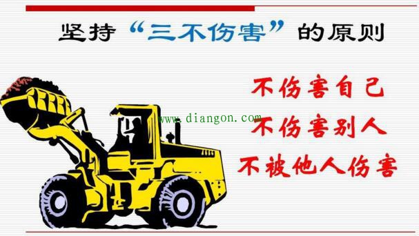 电工界的“三不伤害” 