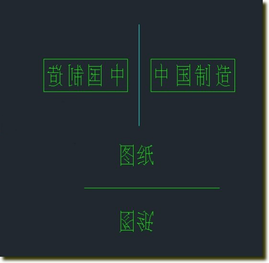 中望CAD中如何写入反置的文字