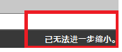 中望CAD缩放时显示已无法进一步缩小怎么办？