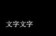 中望CAD文字移动技巧