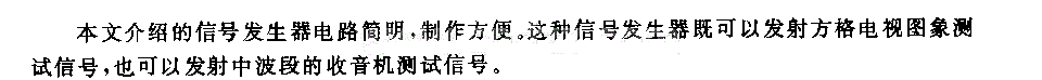 电视收音两用信号发生器电路